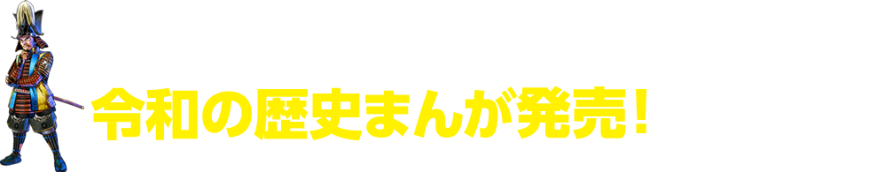 令和の歴史まんが発売！お近くの書店へ